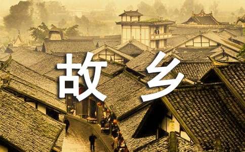 梦里的故乡散文