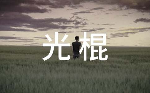 最有潜力成光棍的星座男