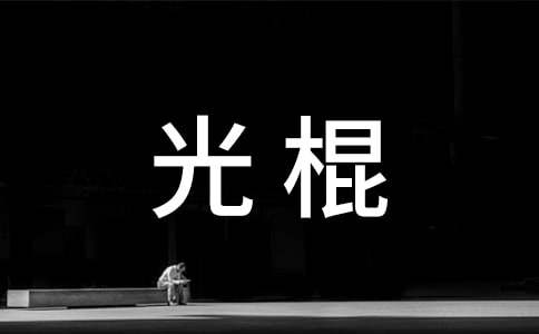 哪个星座最容易成为光棍