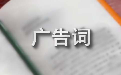 关于美容的广告词大全