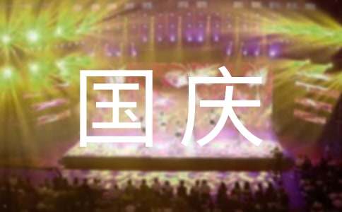 记录国庆趣事的小短文