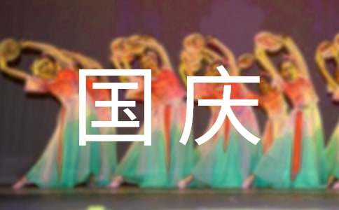 有创意的国庆节祝福语