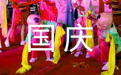 幼儿园国庆活动方案15篇