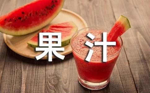 喝鲜榨果汁有什么好处