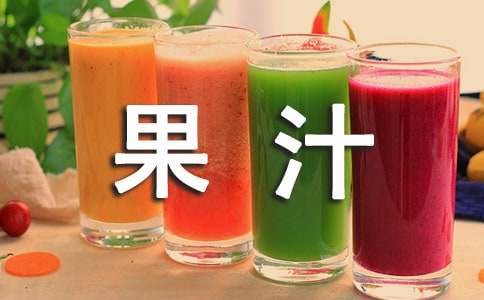 鲜榨果汁怎么做好喝