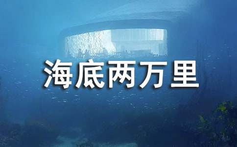 海底两万里读后感400字