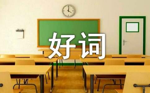 摘抄好词80个大全