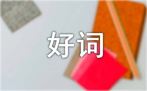 二年级好词好句摘抄大全