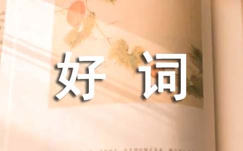 红楼梦好词好句第二回