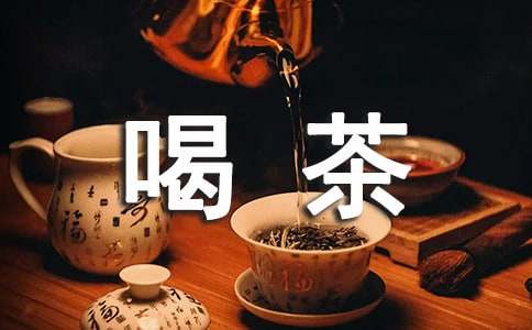 春季应多喝茶既养生又养眼
