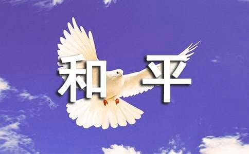 梦见和平什么意思