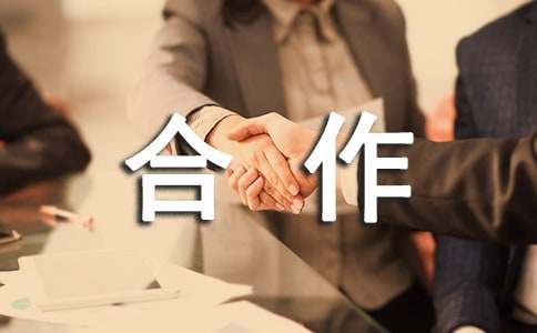 【必备】合作协议书模板集锦9篇