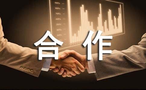 合作共建协议书
