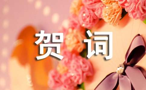 锦上添花伴娘婚宴贺词