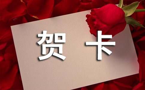 经典新春贺卡祝福语
