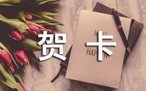 小学生毕业贺卡暖心文案