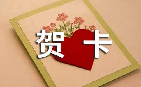 寄错了的贺卡美文