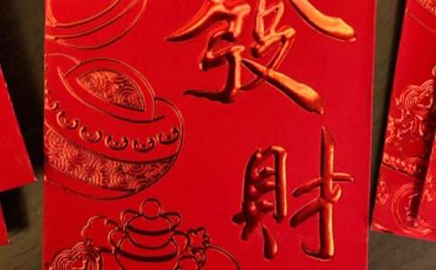 过年发红包的规矩