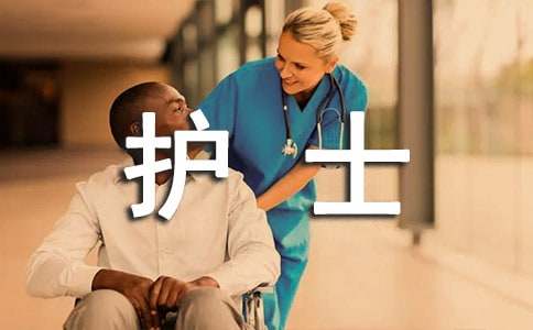 护士工作总结范文