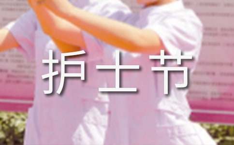 护士节演讲稿