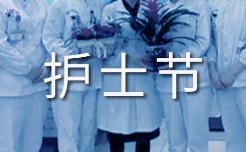 护士节诗歌朗诵