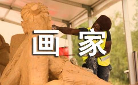 画家与枪手美文