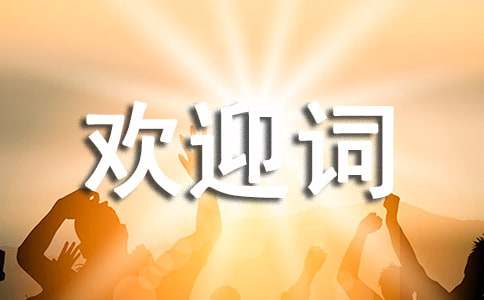检查组欢迎词