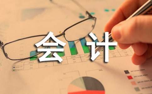 会计述职报告范文
