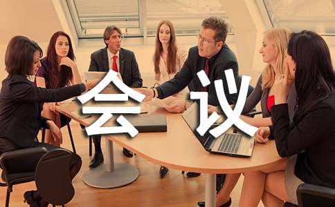 会议情况汇报格式范文