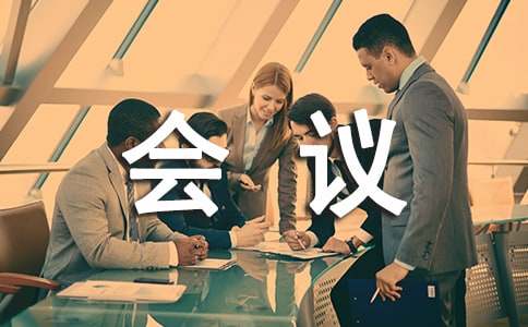 2022公司年终会议流程