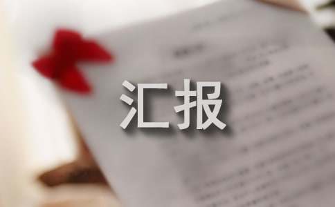 街道纪工委书记履职汇报