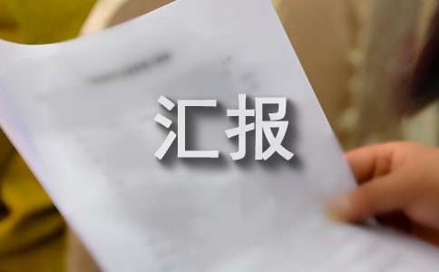 工作汇报如何写前言