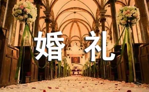 草坪婚礼的流程