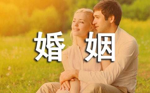梦见婚姻有什么寓意