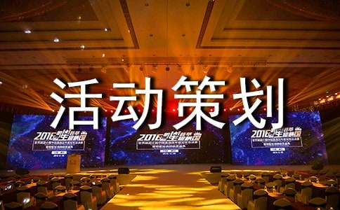 亲子活动策划方案参考