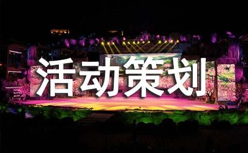 公益活动策划方案