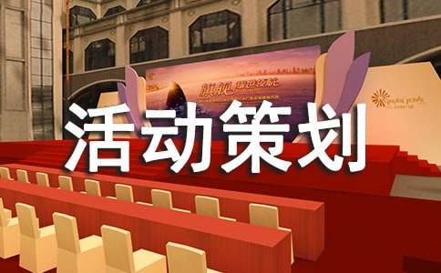 特色户外亲子活动策划方案