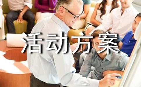 活动方案实施步骤