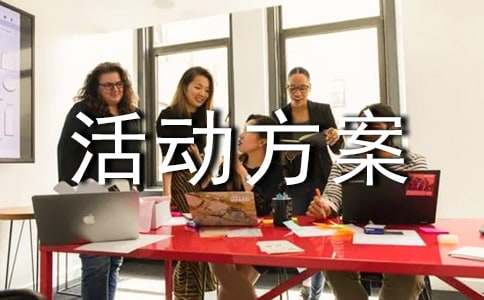 促销活动方案策划书