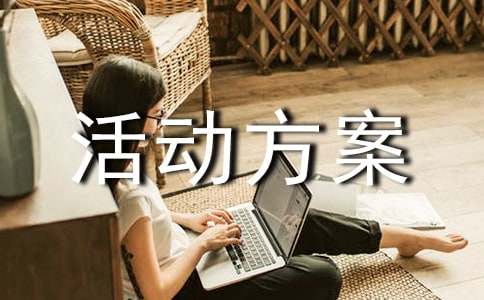 活动方案合集范文