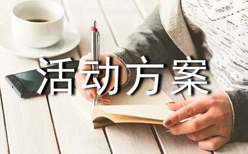 文化活动方案