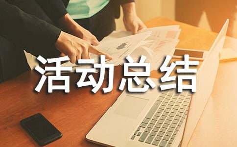 诗歌朗诵比赛活动总结