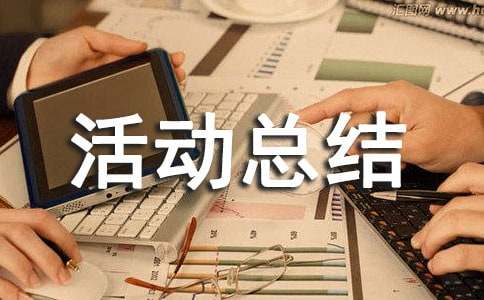 答题活动总结