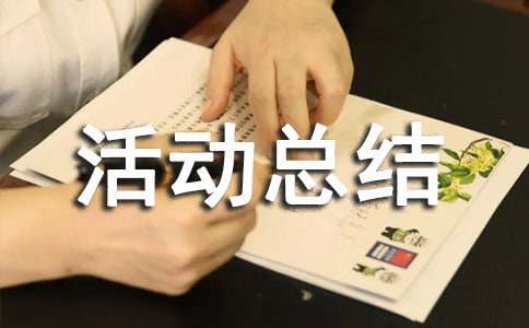 促销活动总结