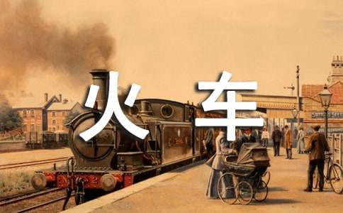 《火车的故事》的教案(15篇)