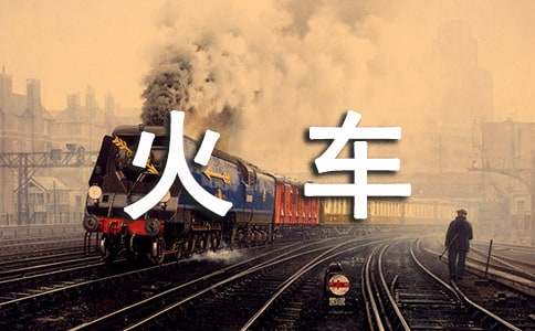 孕妇坐火车注意事项有哪些
