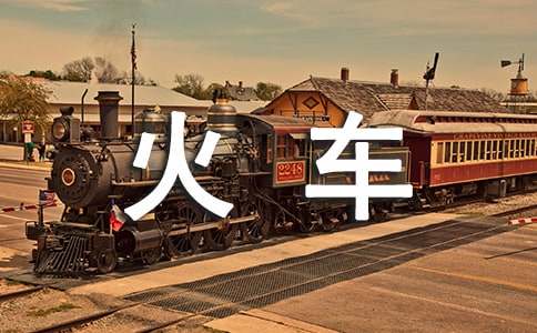 梦见火车有什么寓意