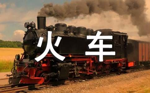 梦见坐火车有什么寓意