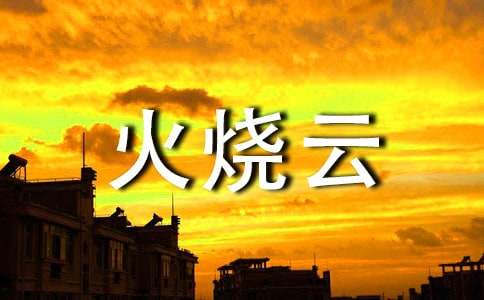 火烧云吐司的做法