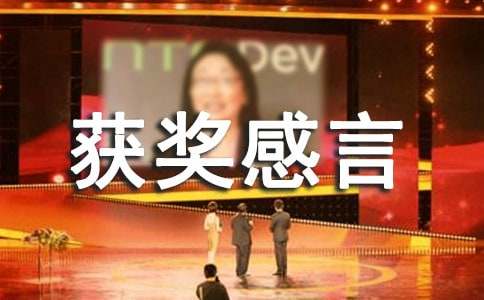 小孩获奖感言简短